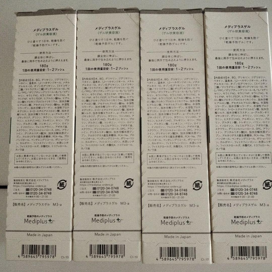 メディプラスゲル180g×４個