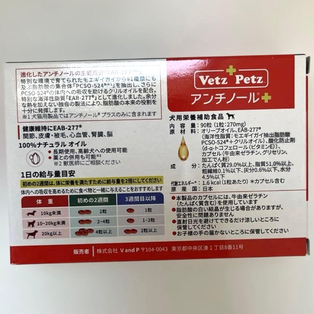 VetZ PetZ アンチノールプラス 90粒