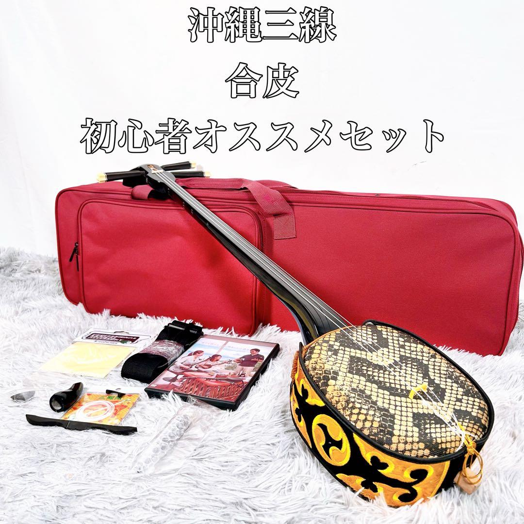 沖縄三線 三味線　合皮　初心者オススメセット