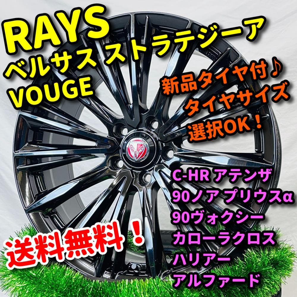 新品タイヤ付 RAYS ベルサス VOUGE 限定カラー C-HR ハリアー