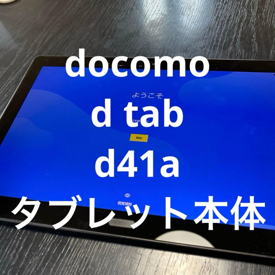 docomo d tab d41a タブレット本体