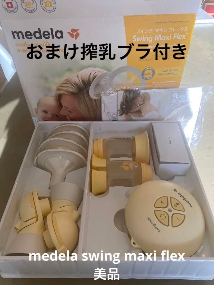 medela swing maxi flex メデラ　マキシフレックス