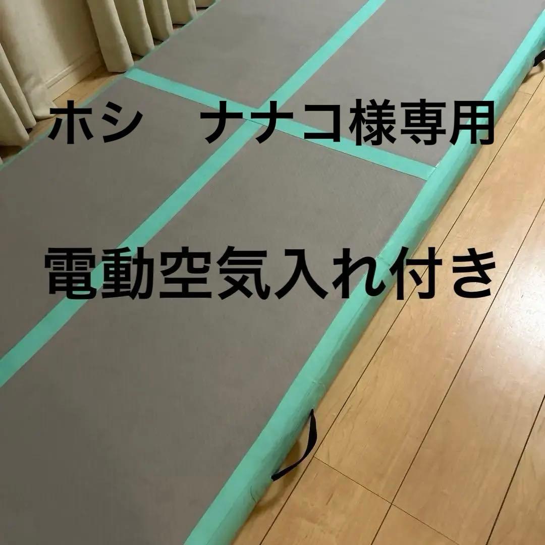 【即日発送】体操用マット　タンブリングマット　3メートル　エアポンプ付き