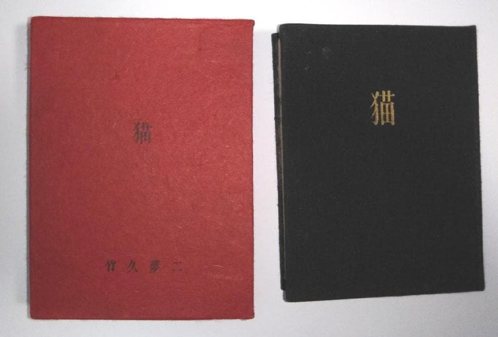 木版豆本「猫」竹久夢二作（貴重豆本）