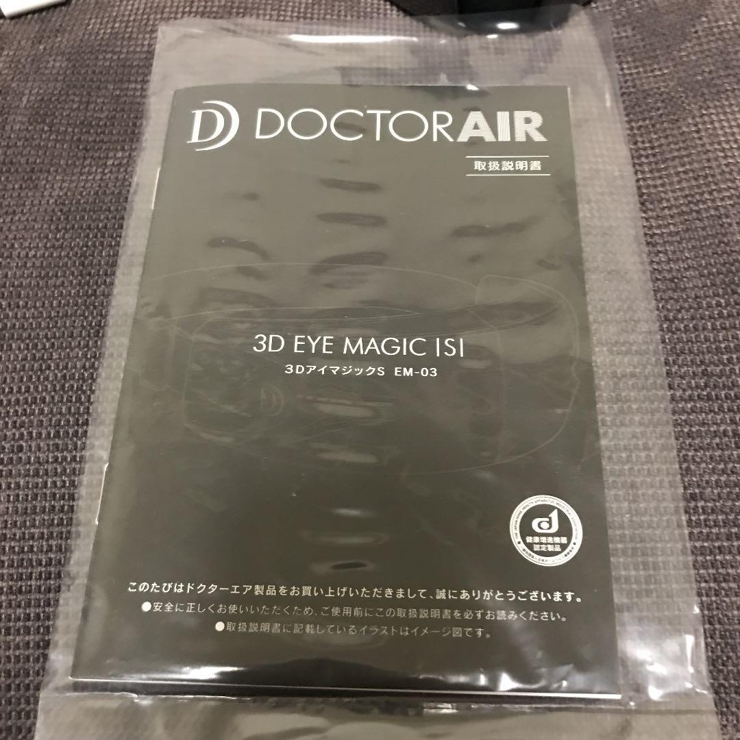 ボディ・フェイスケア DOCTOR AIR 3D EYE MAGIC S