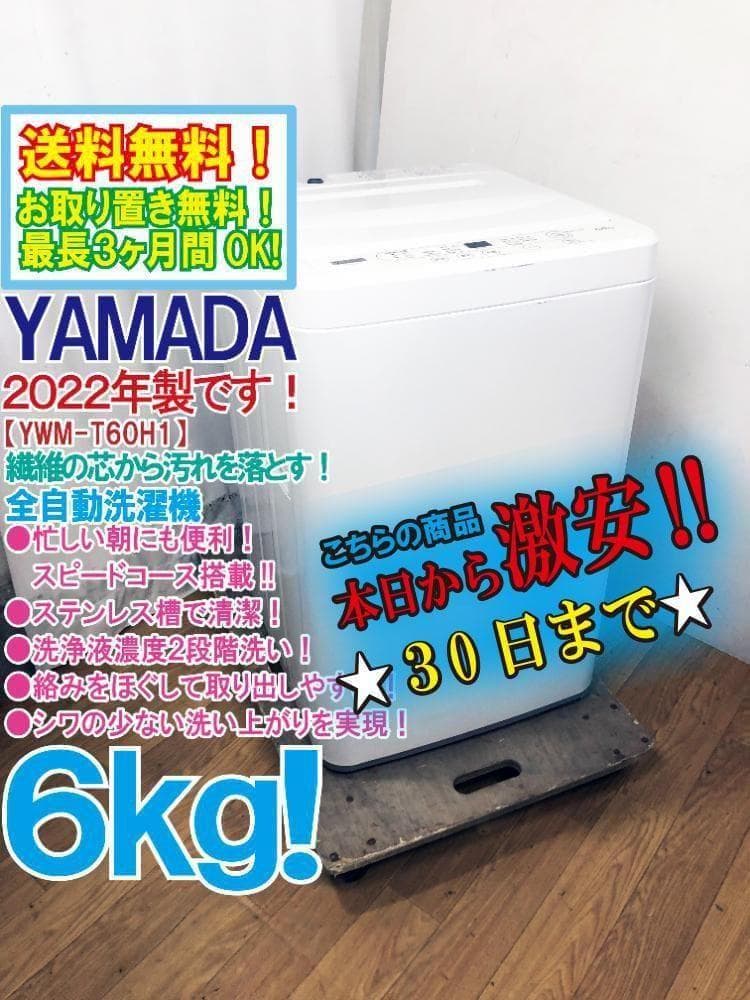 ★22年製★超美品★YAMADA 6kg 洗濯機【YWM-T60H1】G0ON