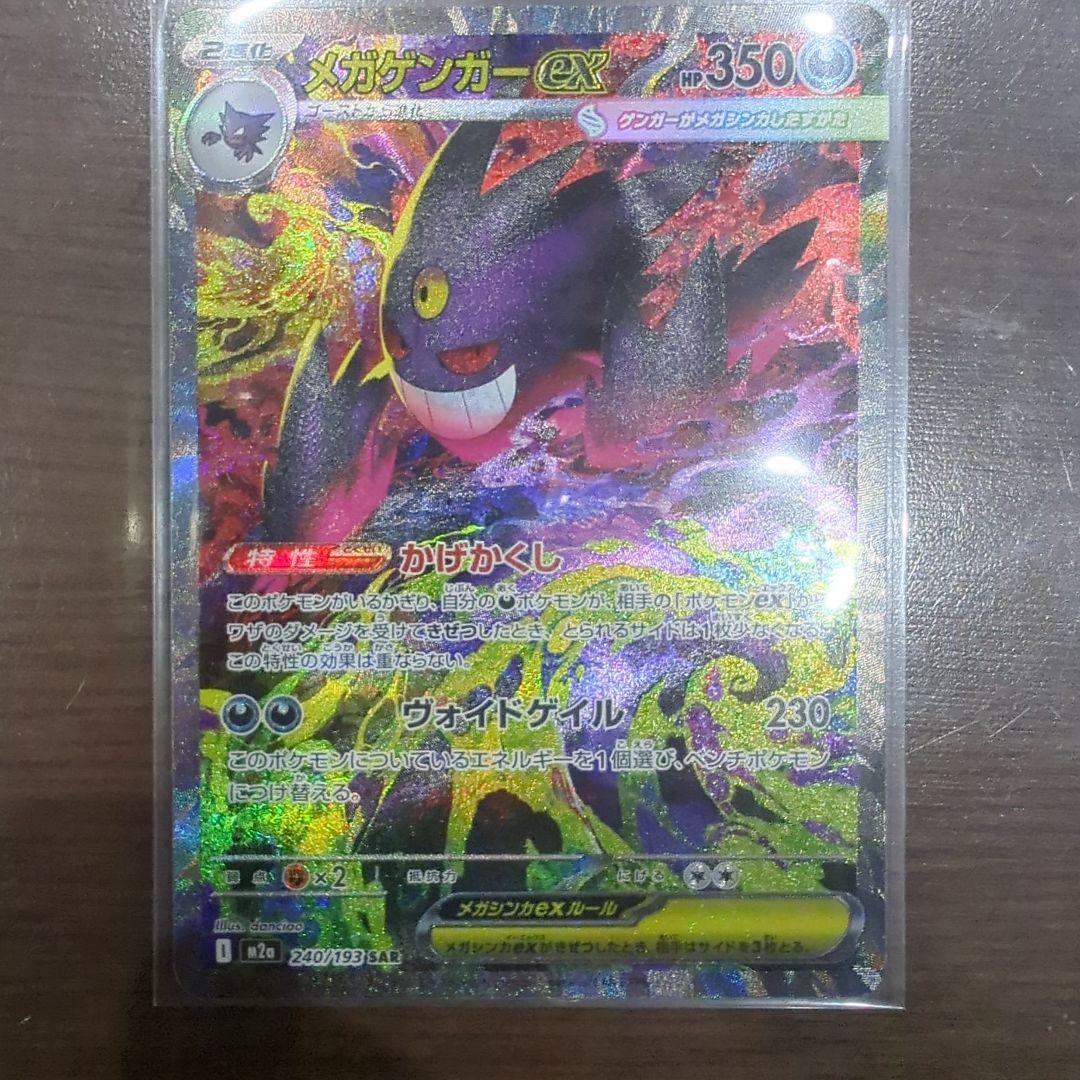 や*こ様 メガゲンガーex SAR ポケモンカード