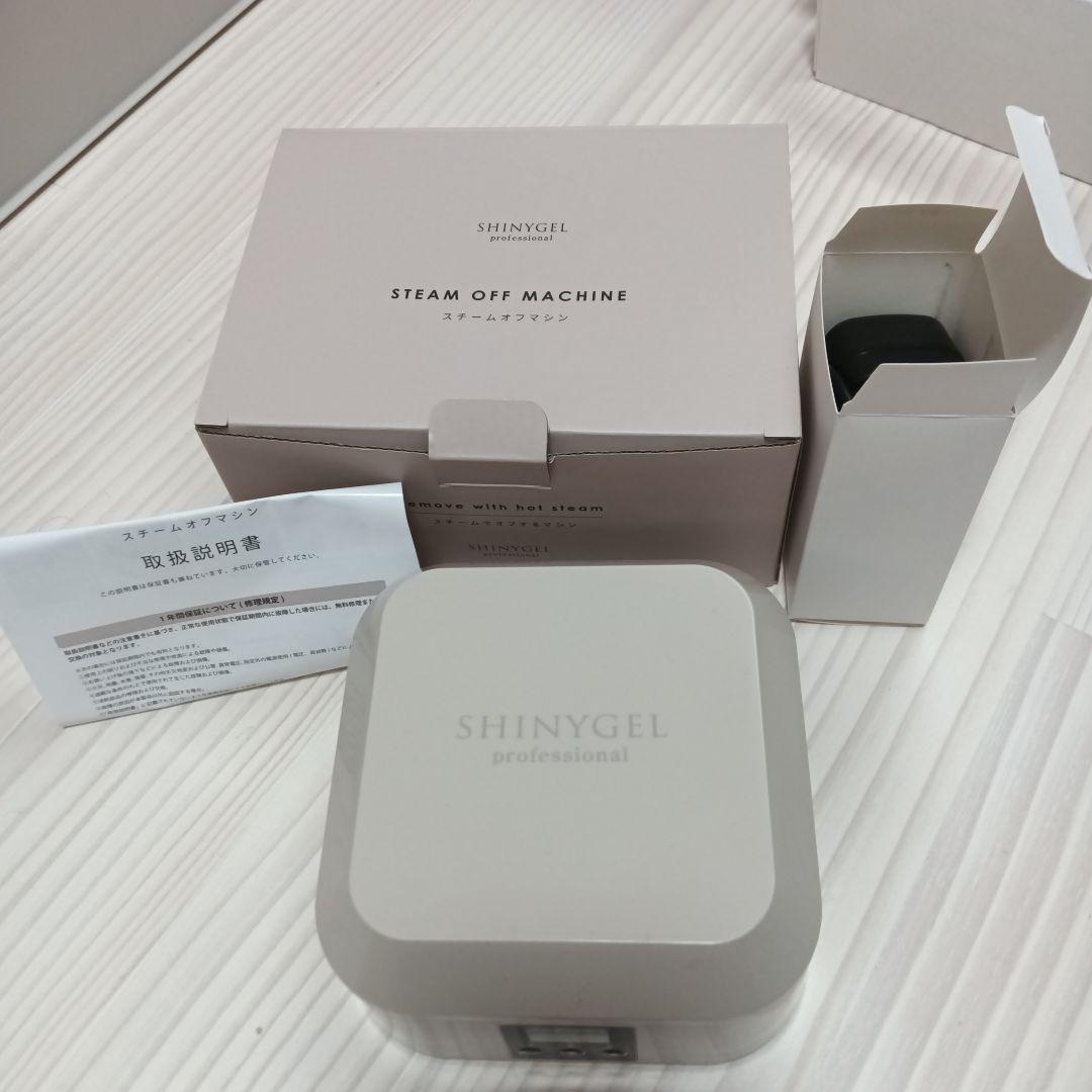 \新品未使用/SHINYGEL STEAM OFF MACHINE
