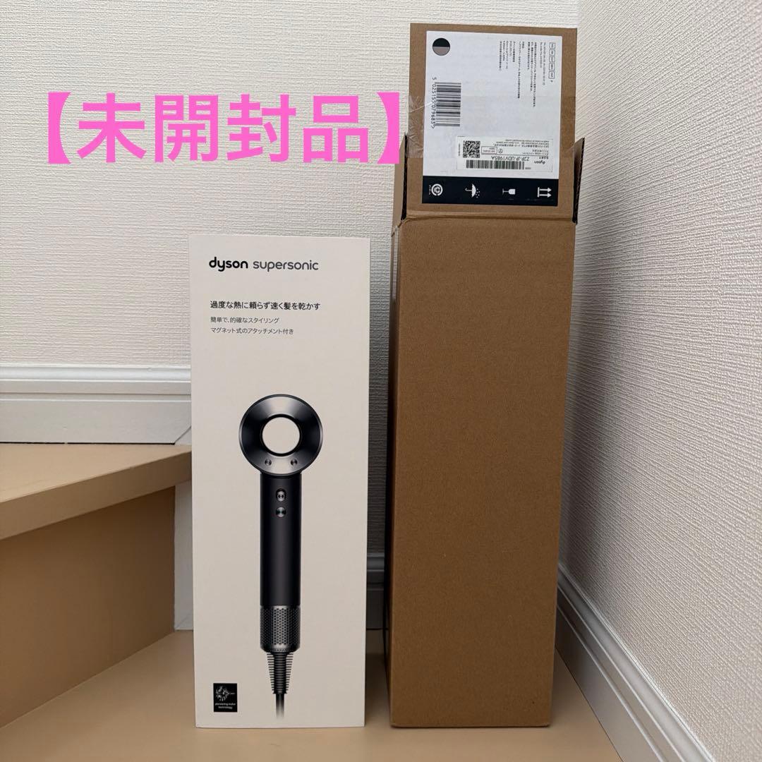 【新品未開封】dyson supersonic ドライヤー