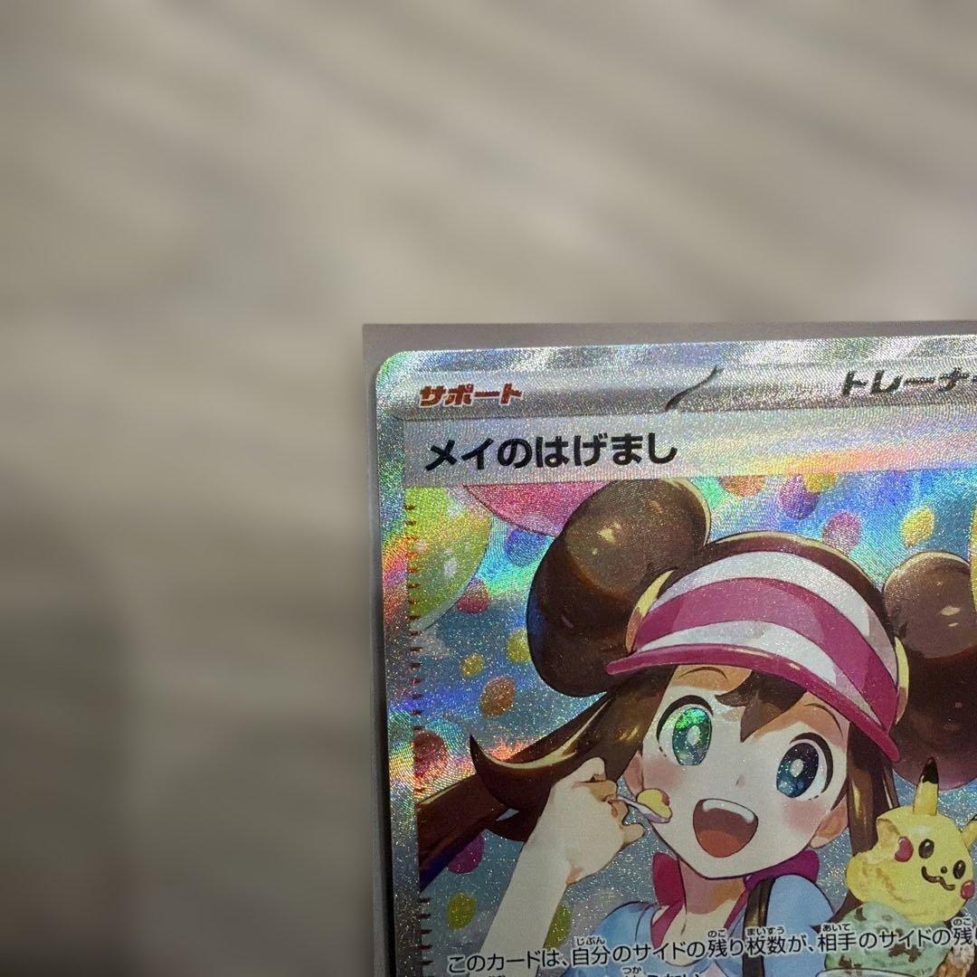 ポケモンカード メイのはげまし サポートカードSAR 315/080