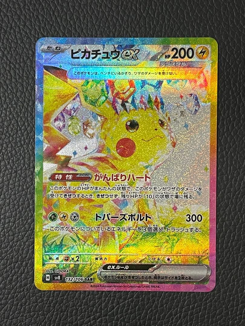 ピカチュウex SAR 132/106 超電ブレイカー　②