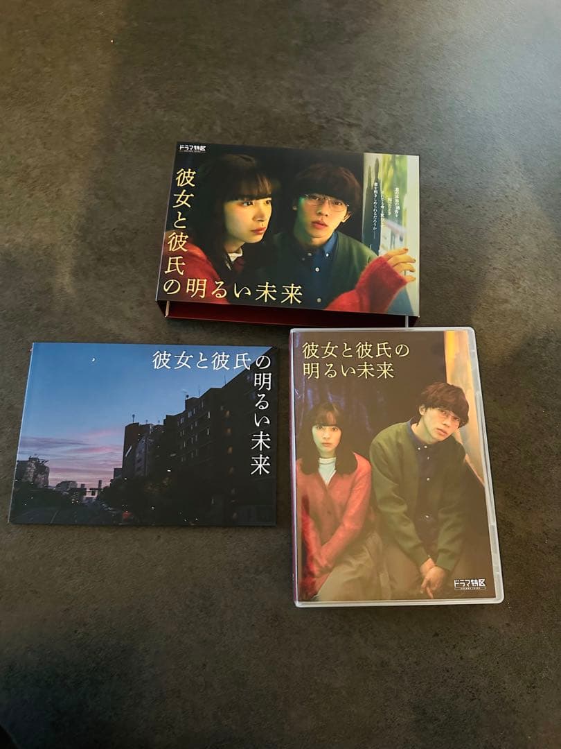 彼女と彼氏の明るい未来 DVD (３枚組) 末澤誠也