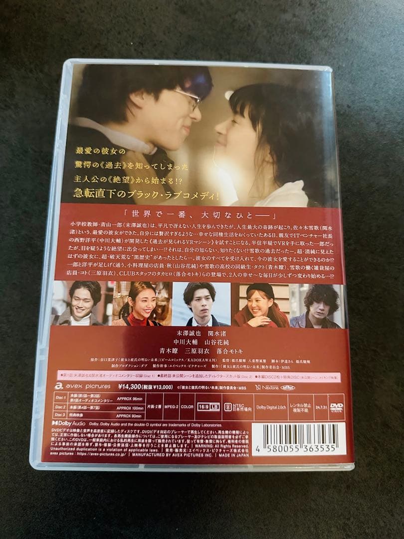 彼女と彼氏の明るい未来 DVD (３枚組) 末澤誠也