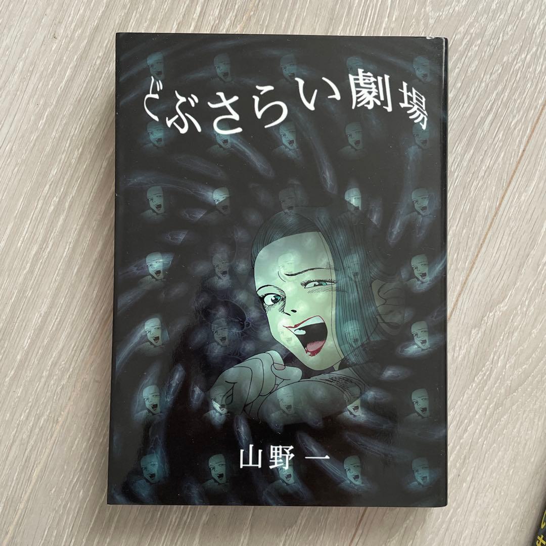 山野一 漫画セット