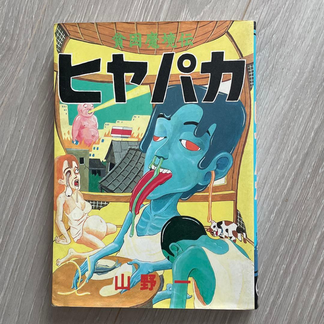 山野一 漫画セット