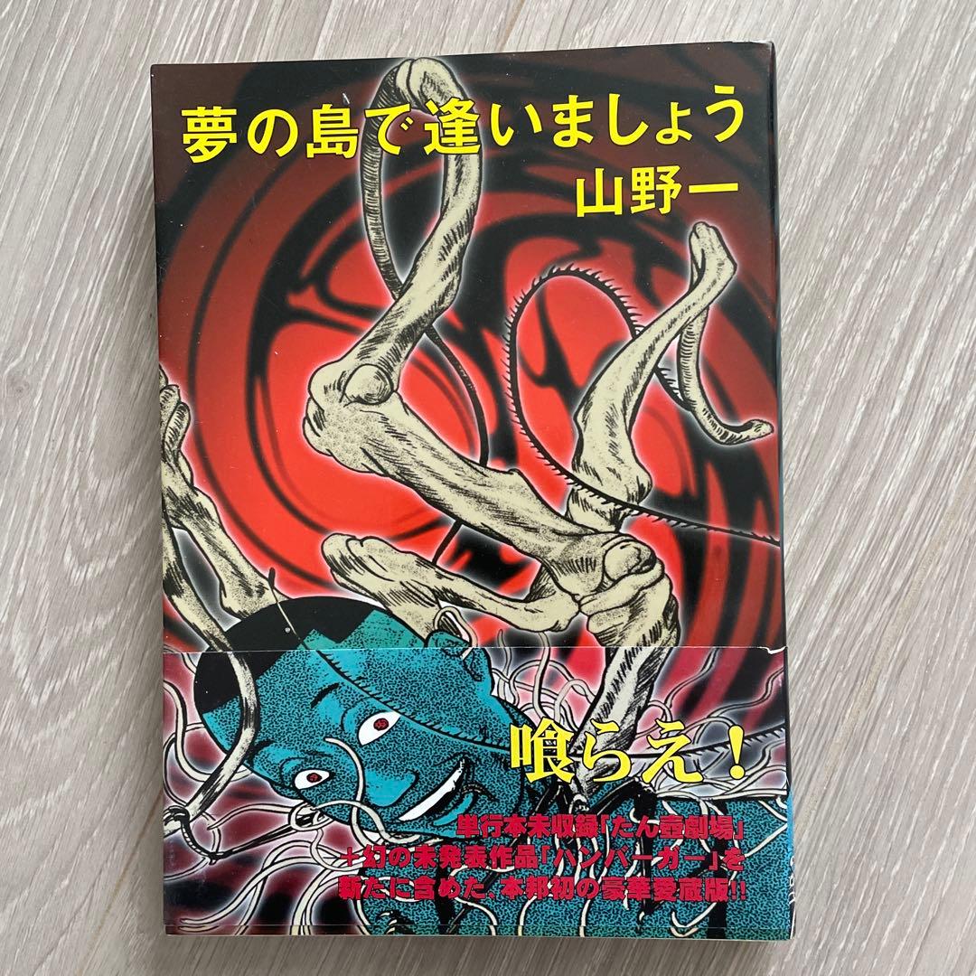 山野一 漫画セット