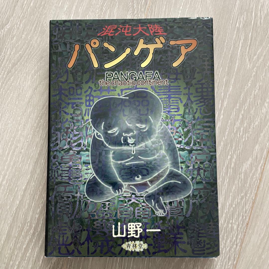 山野一 漫画セット