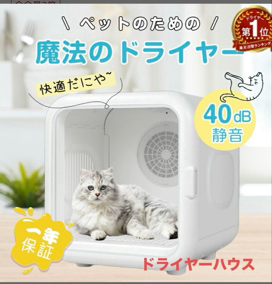 ◆美品◆犬猫ペット用ドライヤードライルーム