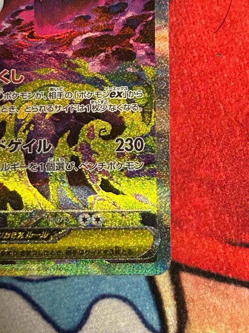 メガゲンガーex SAR ホロかけ