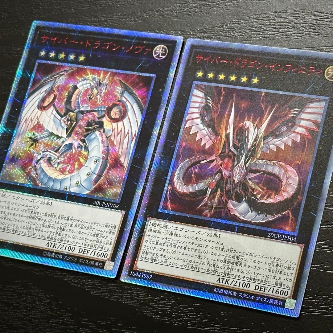 遊戯王 サイバードラゴンノヴァ インフィニティ 20th セット