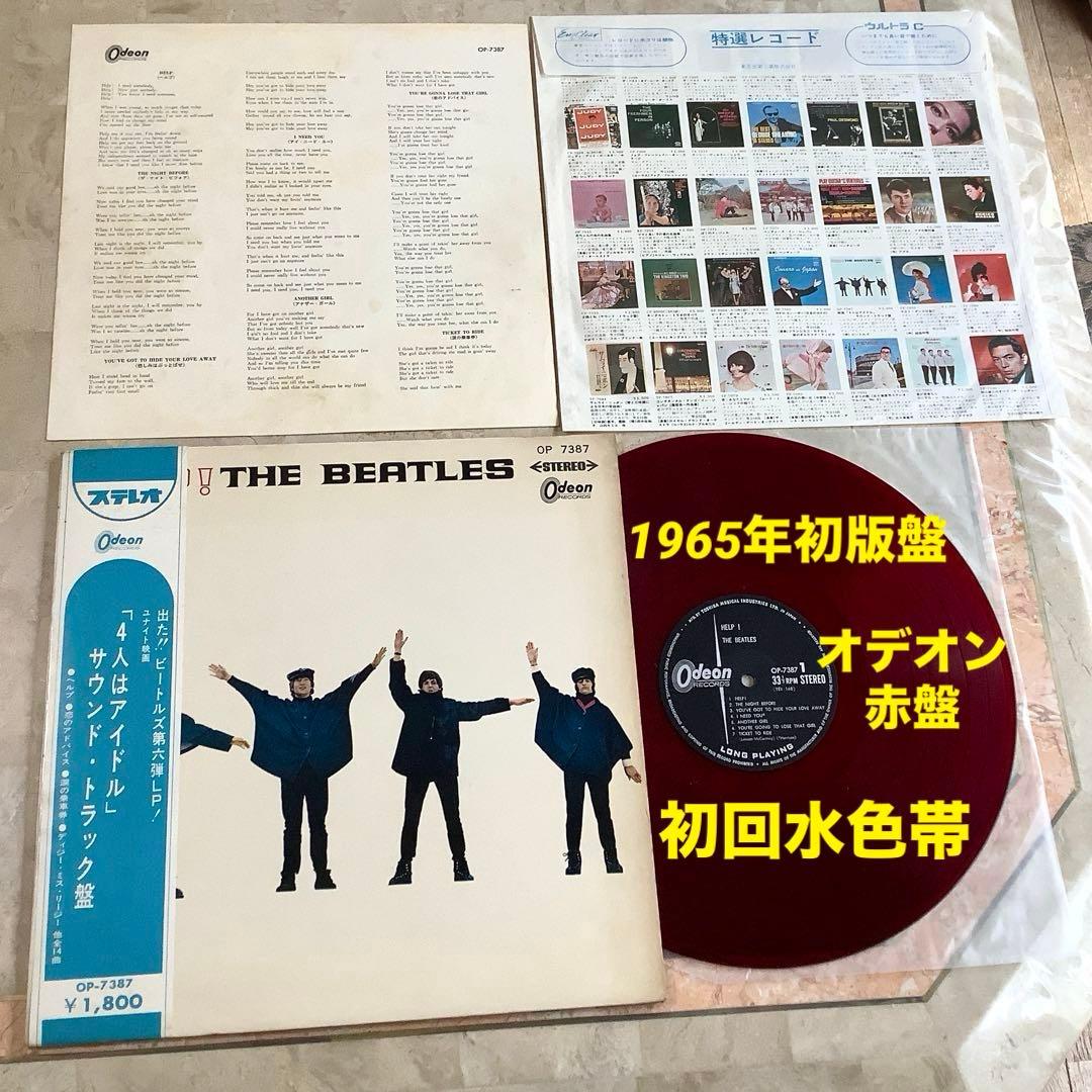 レア!美品! ビートルズ ヘルプ1965年初回盤 水色帯 オデオン赤盤