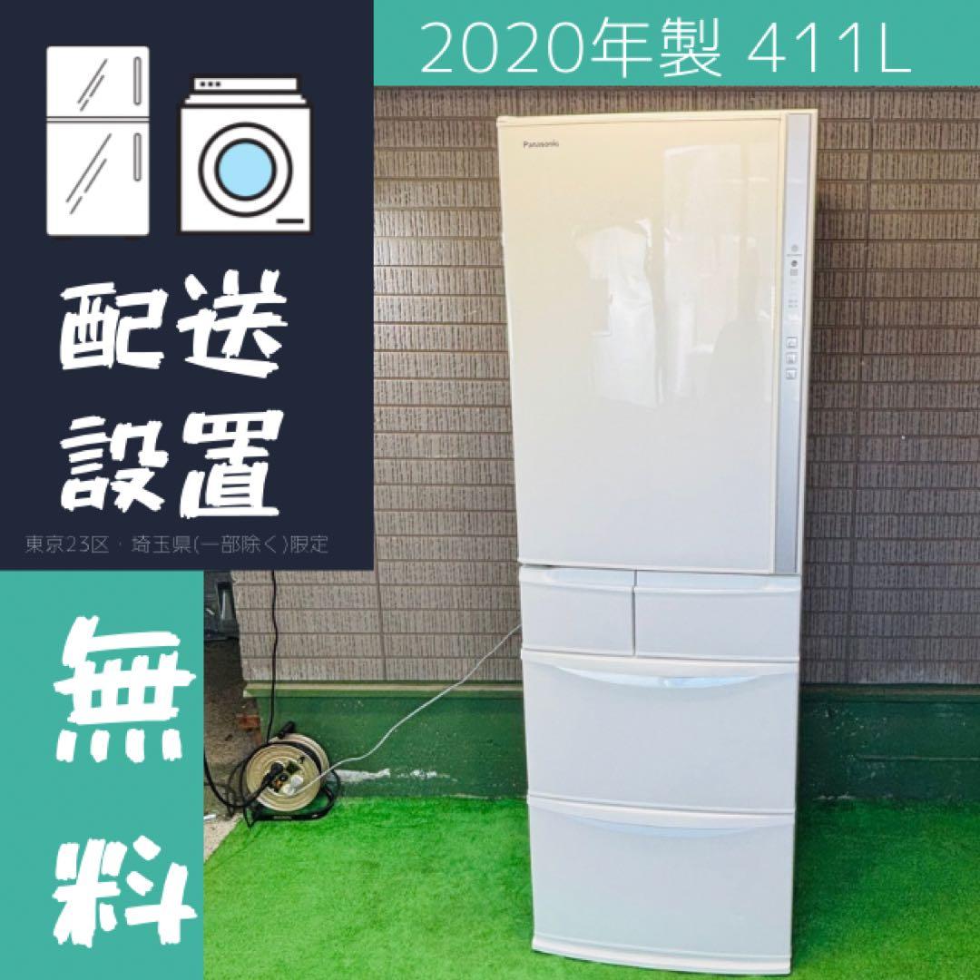 美品 20年製 411L 冷蔵庫 大容量 Panasonic【地域限定配送無料】