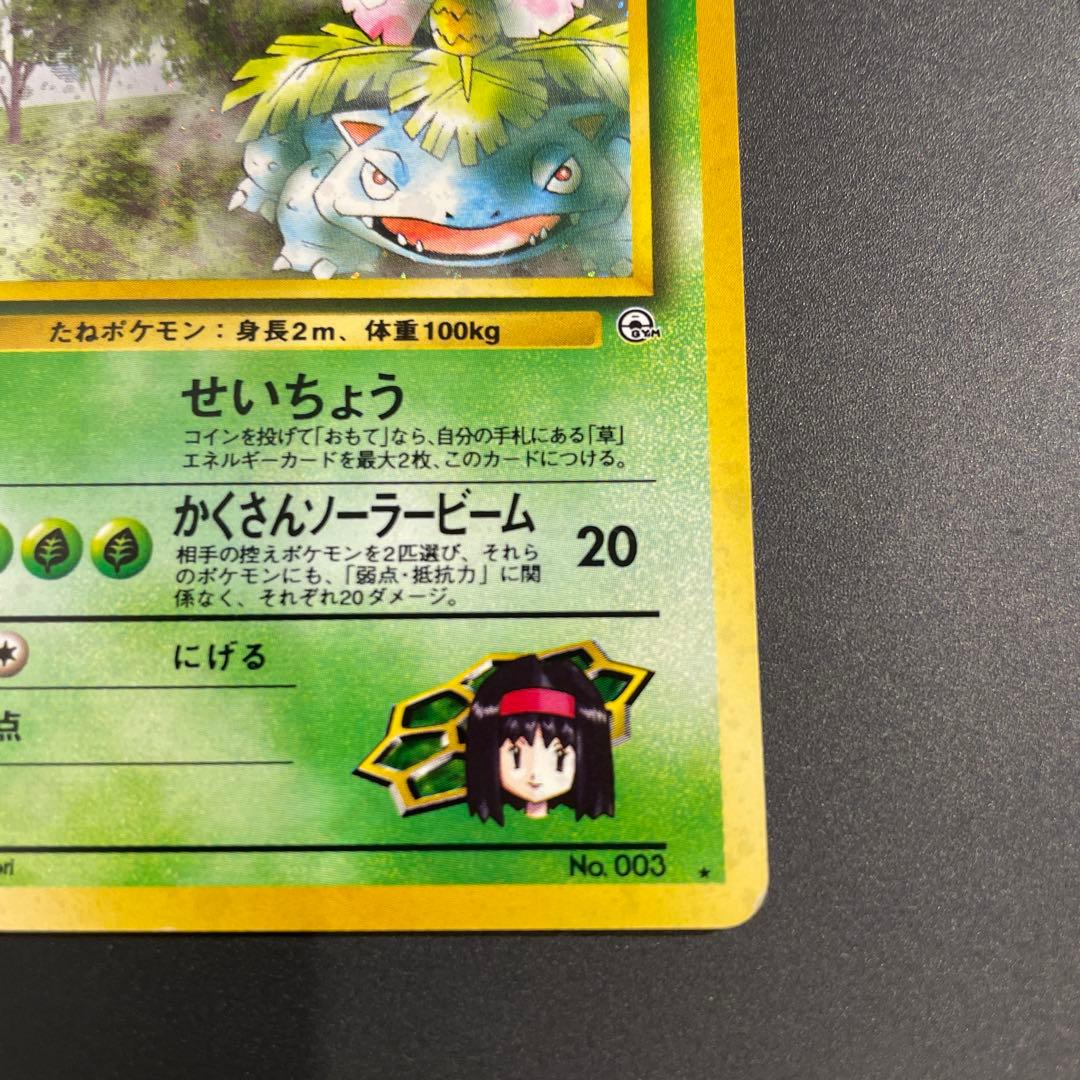 ⭐︎十字ホロ⭐︎エリカのフシギバナ ポケカ　旧裏