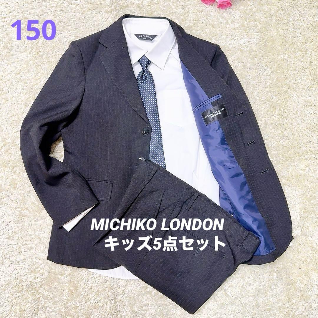 150 ミチコロンドン（MICHIKO LONDON）キッズスーツ5点 卒業