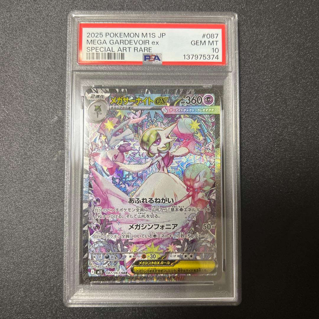 PSA10 メガサーナイトEX #087 2025 ポケモンカード