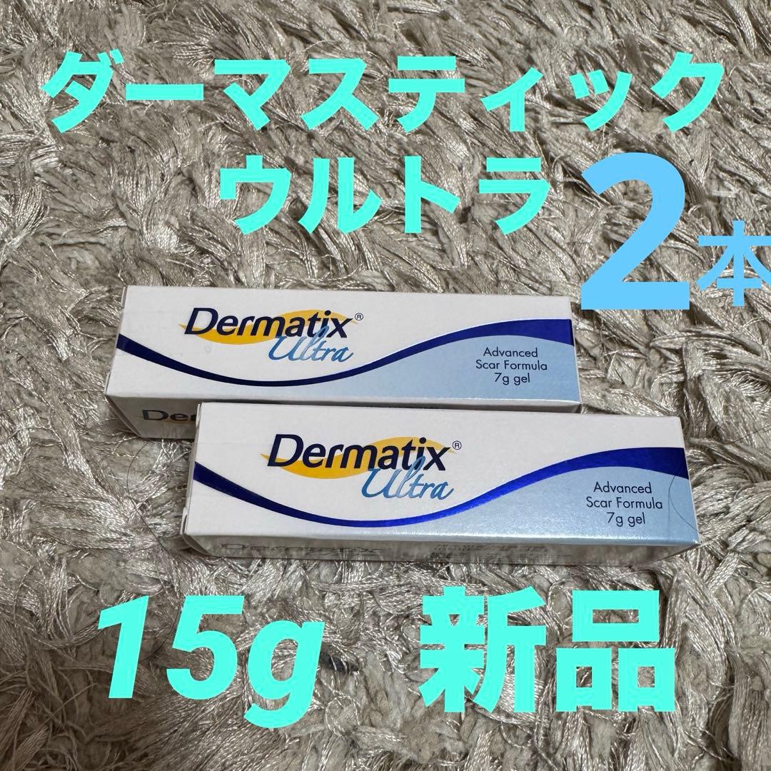 ダーマティックスウルトラ１５g×２本Dermatixultra