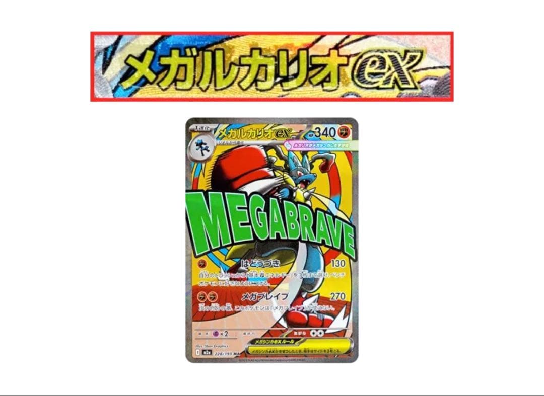 【中国語箔押しエラー PSA10】 メガルカリオex MA M2a 228