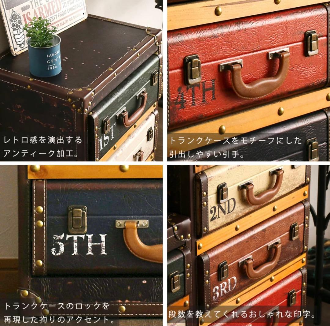 ヴィンテージ風 トランク風 5段収納 チェスト