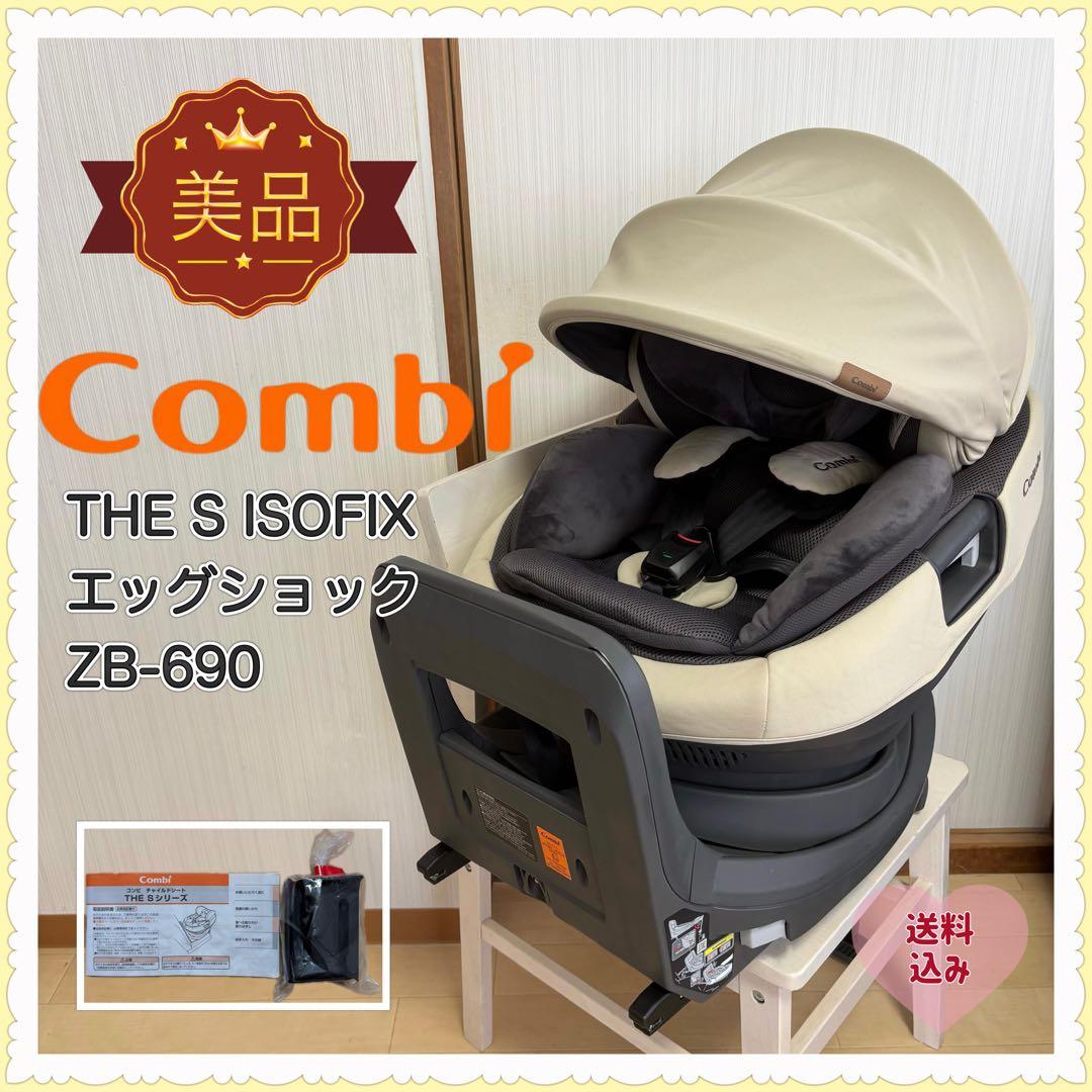 【美品❣️】コンビ THE S ISOFIX エッグショック ZB-690⭐︎