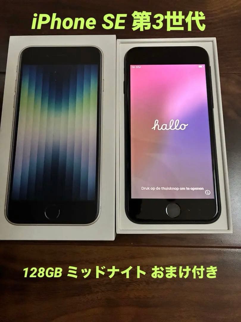 【iPhone SE 3】128GB ミッドナイト （第3世代） おまけ付