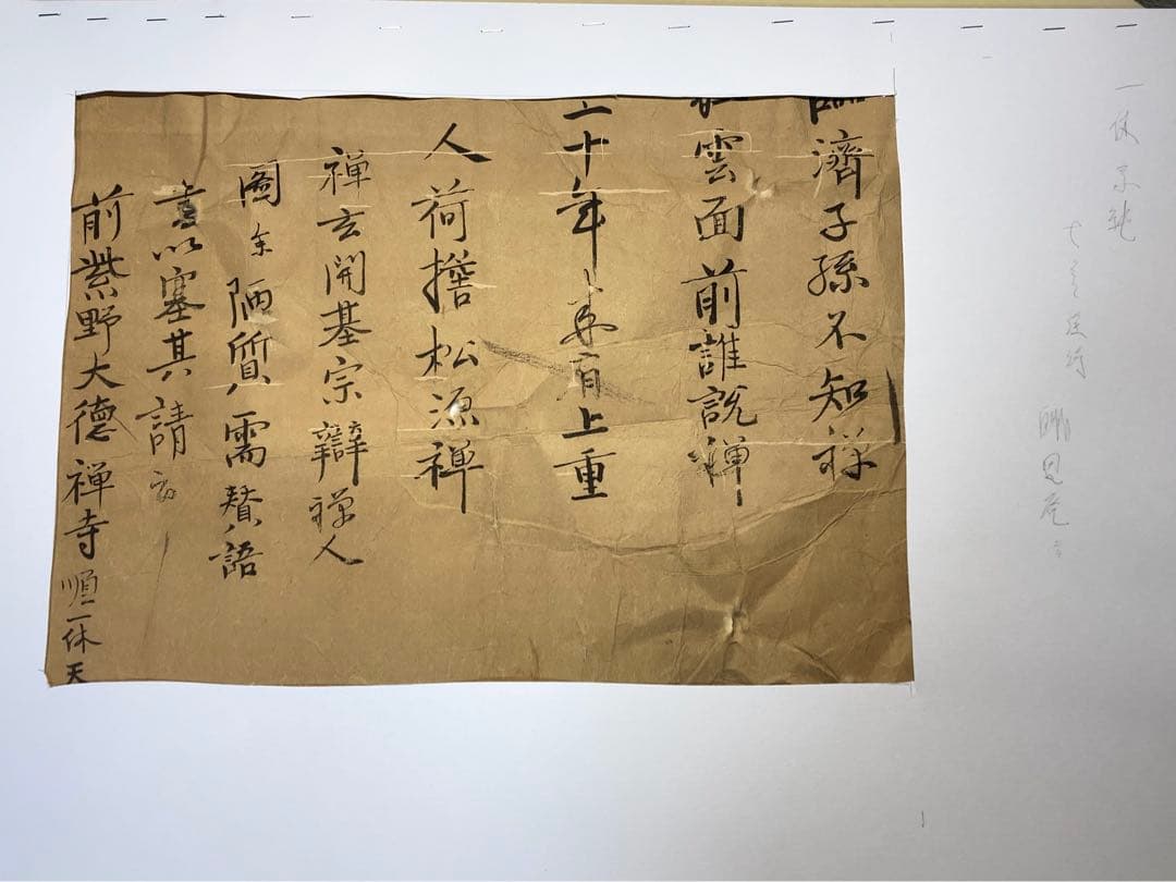 一休和尚　漢詩　書状　古文書　手紙　骨董　アンティーク　室町時代