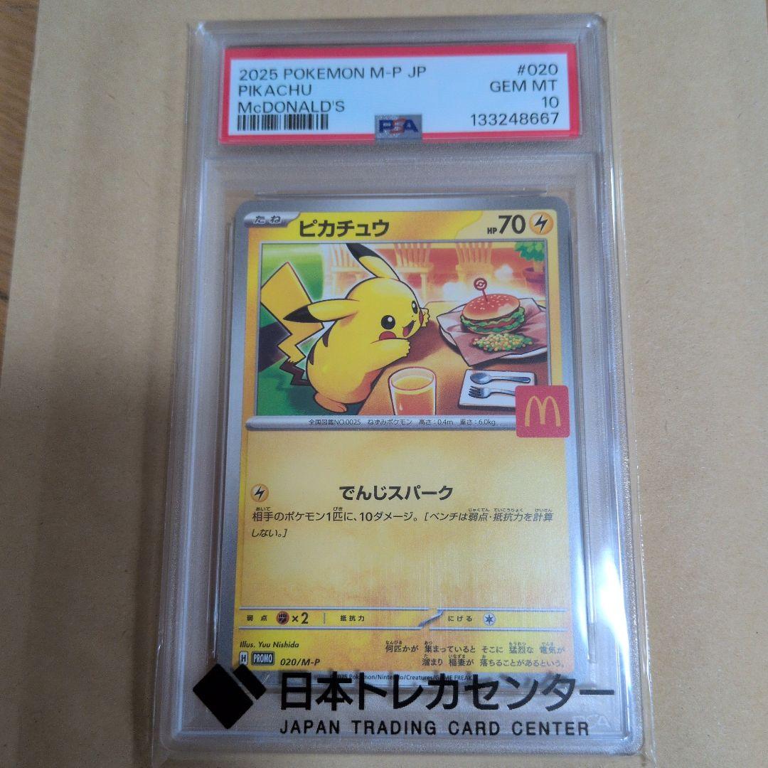 マックピカチュウPSA10美品