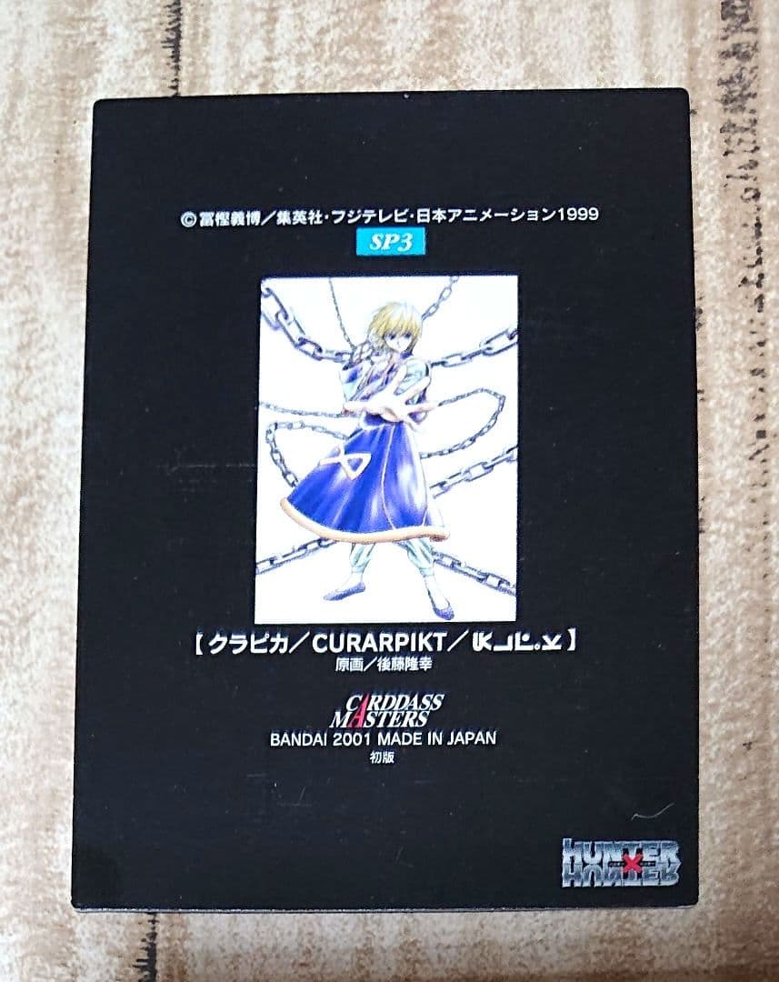 HUNTER×HUNTER カードダスマスターズ クラピカ SP3 トレカ