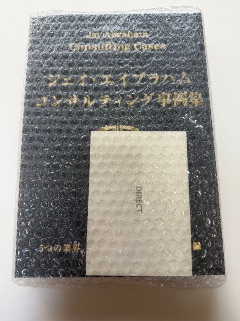 【希少】【値下げ】ジェイ・エイブラハム／コンサルティング事例集（非売品）