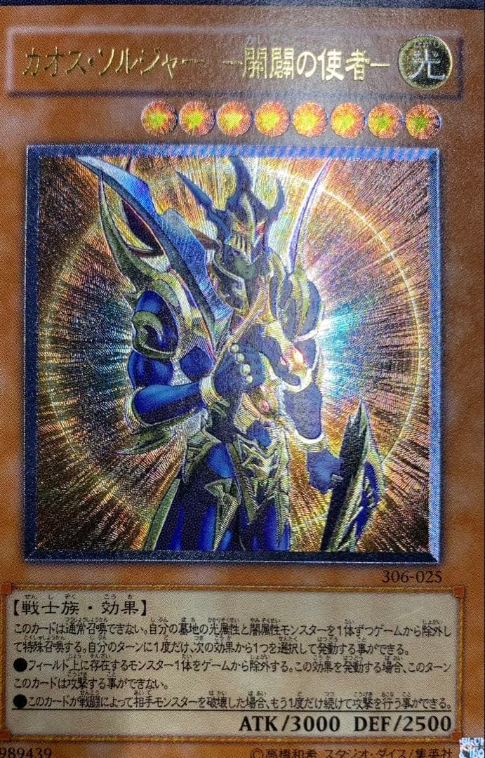 カオスソルジャー-開闢の使者- レリーフ 遊戯王