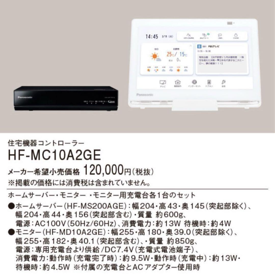 パナソニック HF-MC10A2GE ホームナビゲーション 2023年度製