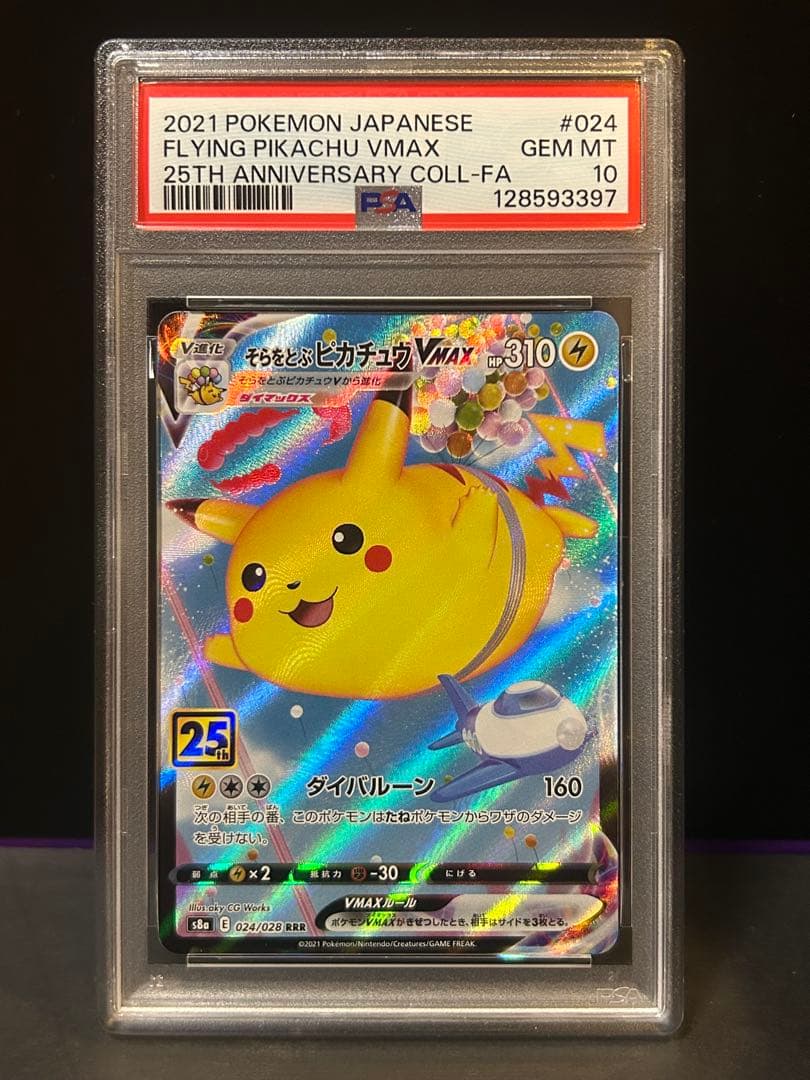 そらをとぶピカチュウ VMAX RRR PSA10