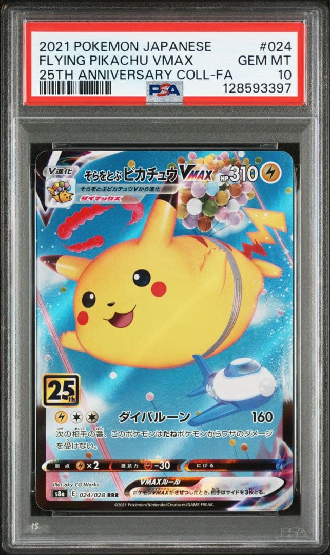 そらをとぶピカチュウ VMAX RRR PSA10