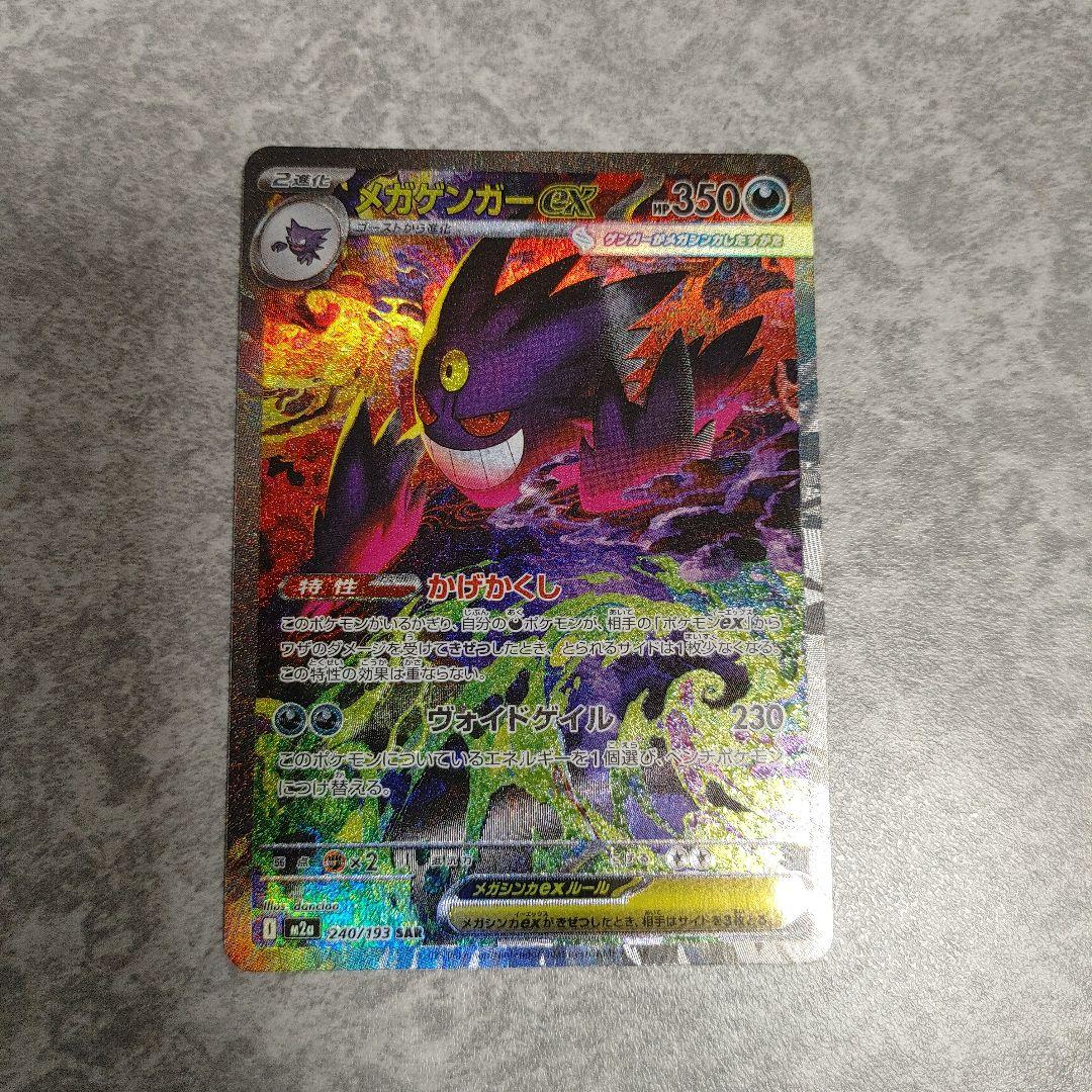 メガゲンガーEX　sar