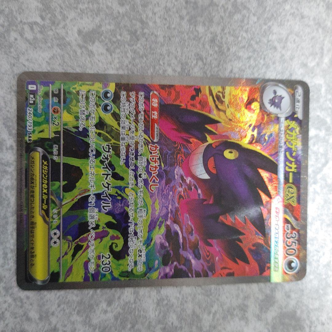 メガゲンガーEX　sar