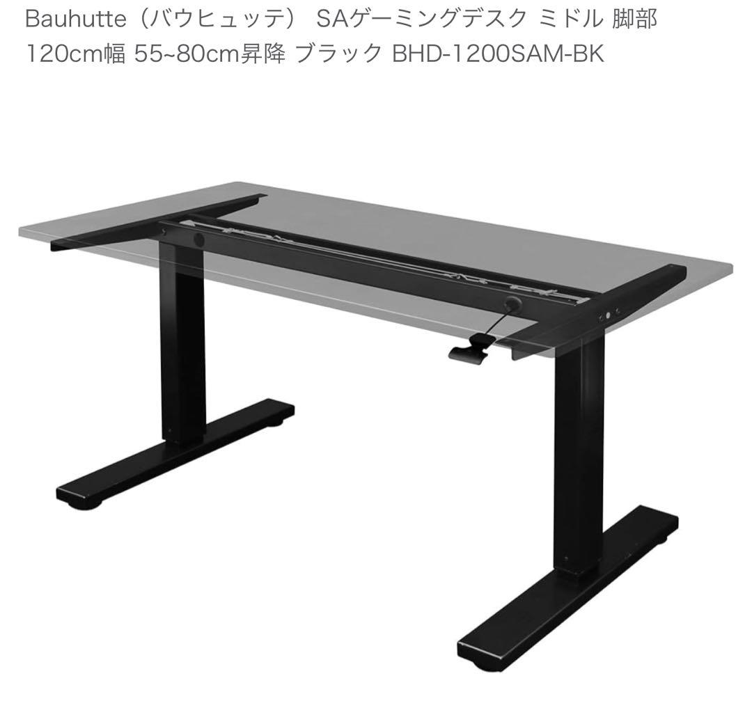 Bauhutte昇降SAゲーミングデスク ミドル120cm＋キーボードスライダー