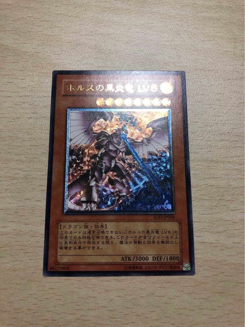 遊戯王 ホルスの黒炎竜 ＬＶ８　レリーフ