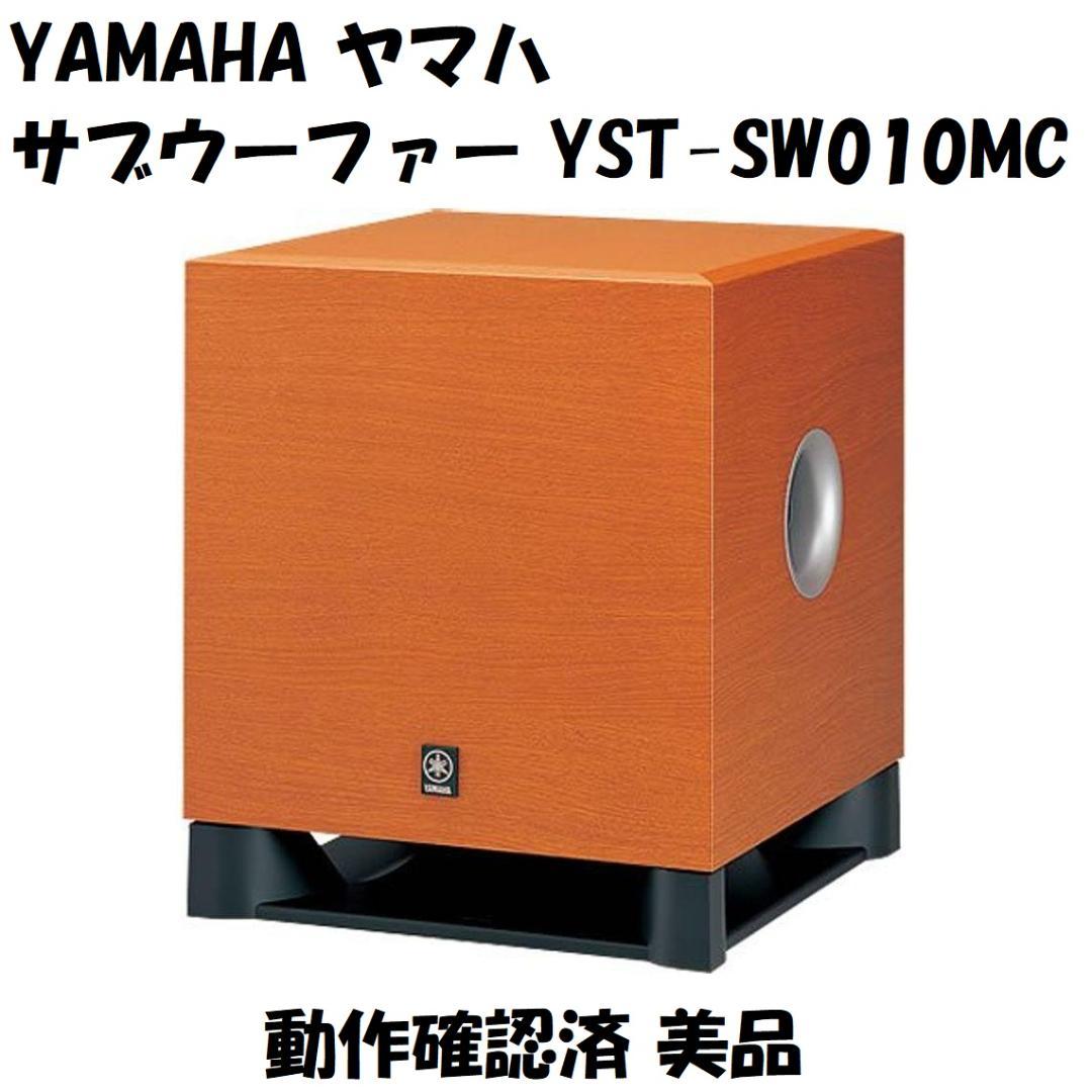 YAMAHA ヤマハ サブウーファー YST-SW010MC 動作確認済 美品