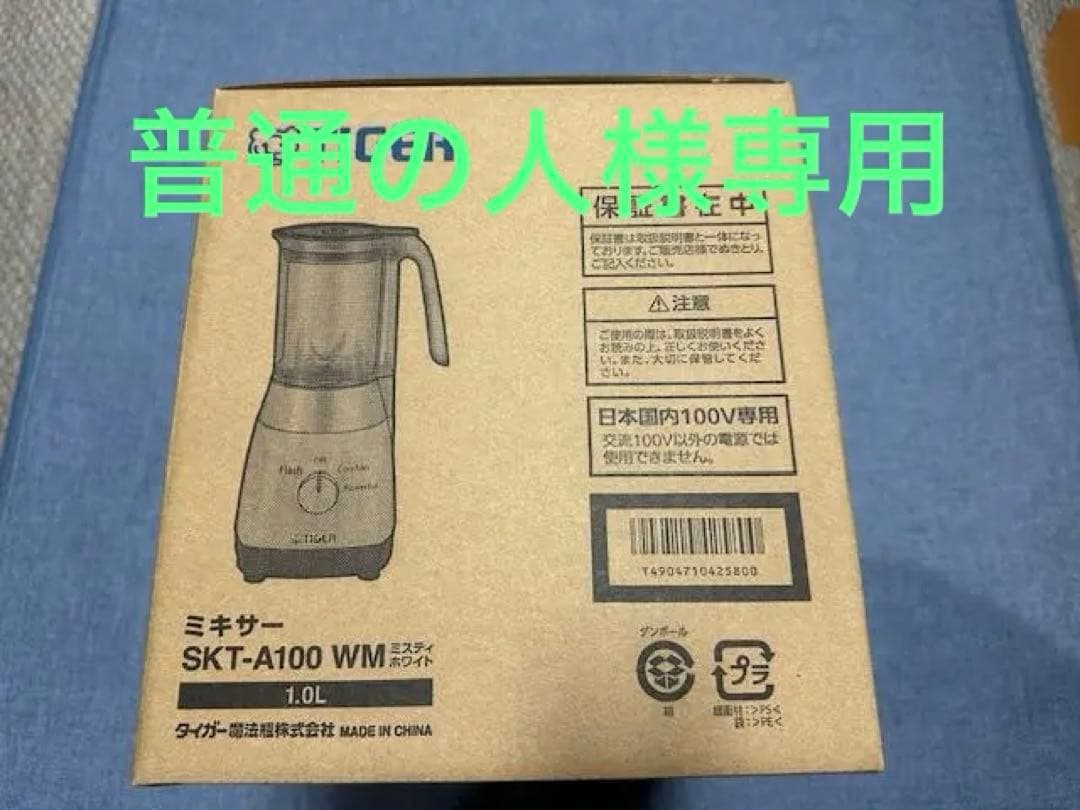 普通の人　TIGER ミキサー SKT-A100 WM 1.0L