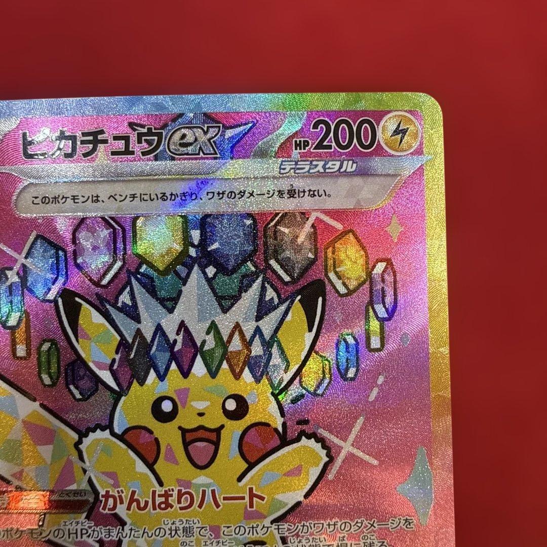 ピカチュウex SAR：M2a ハイクラスパック MEGAドリームex 234
