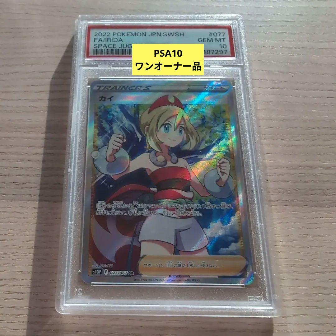 カイ SR PSA10【ワンオーナー品】